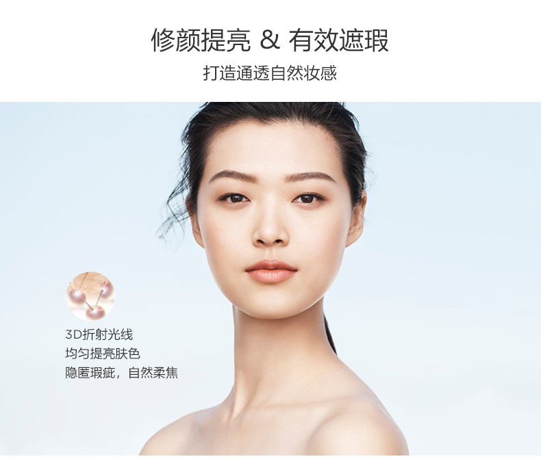 修颜提亮 有效遮瑕