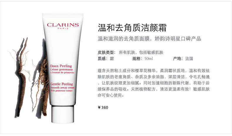 娇韵诗温和去角质清洁霜 Clarins娇韵诗中国官网