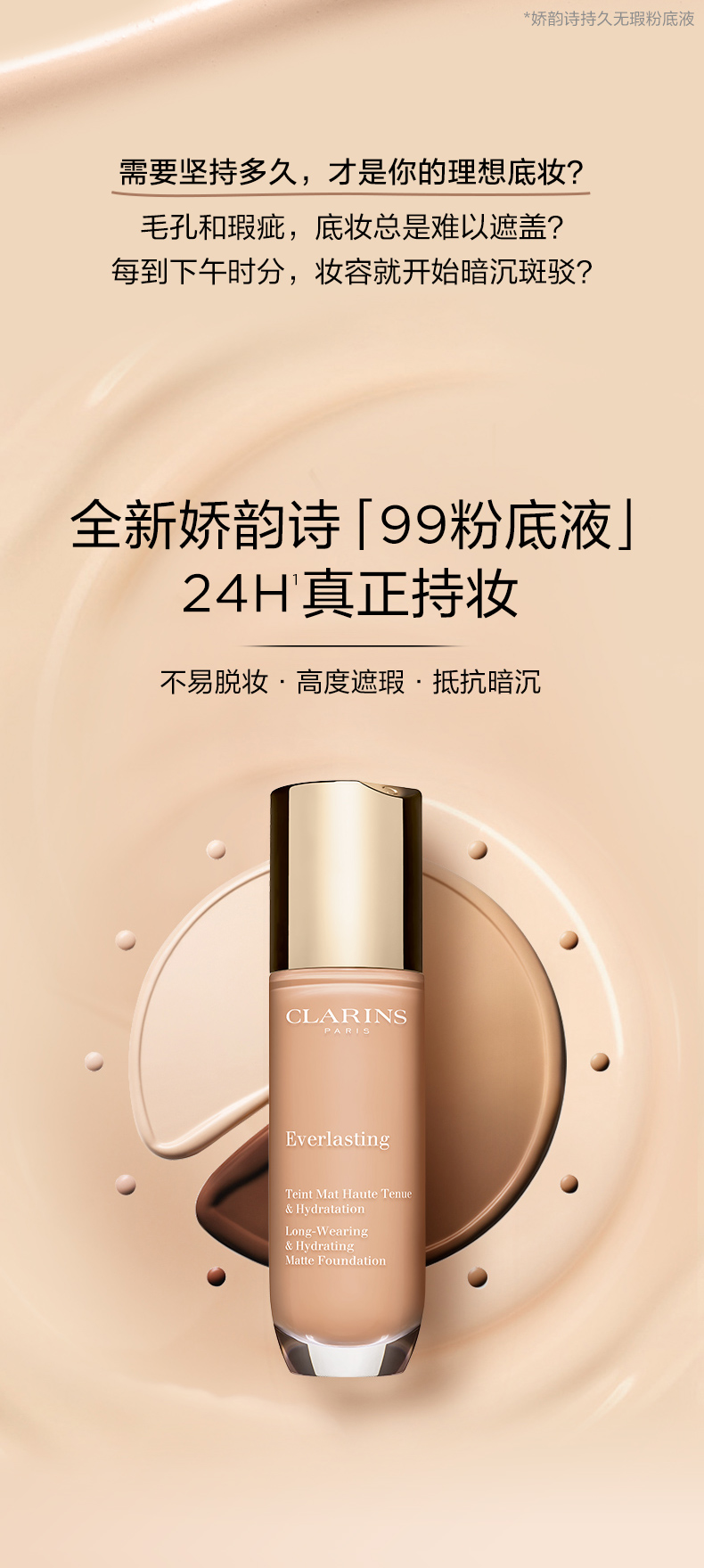 99粉底液 持久无瑕粉底液 Clarins娇韵诗中国官网