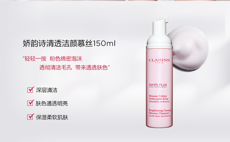 娇韵诗清透润白美白洁面慕丝 怎么用 价格 Clarins娇韵诗官网 Clarins