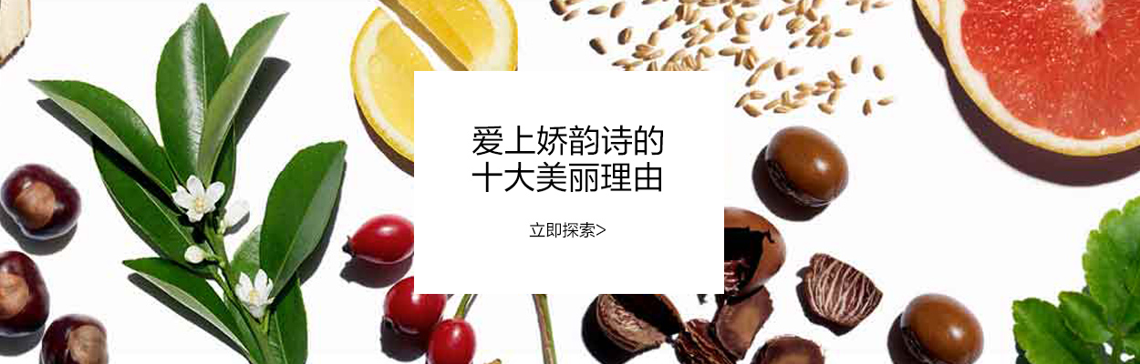 爱上娇韵诗的十个美丽理由