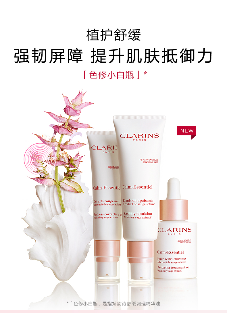 娇韵诗「色修小白瓶」舒缓调理精华油