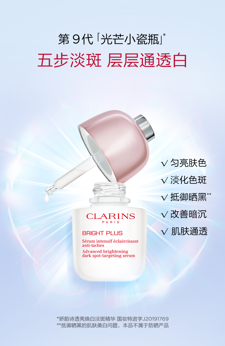 光芒小瓷瓶 淡斑精华 Clarins娇韵诗官网