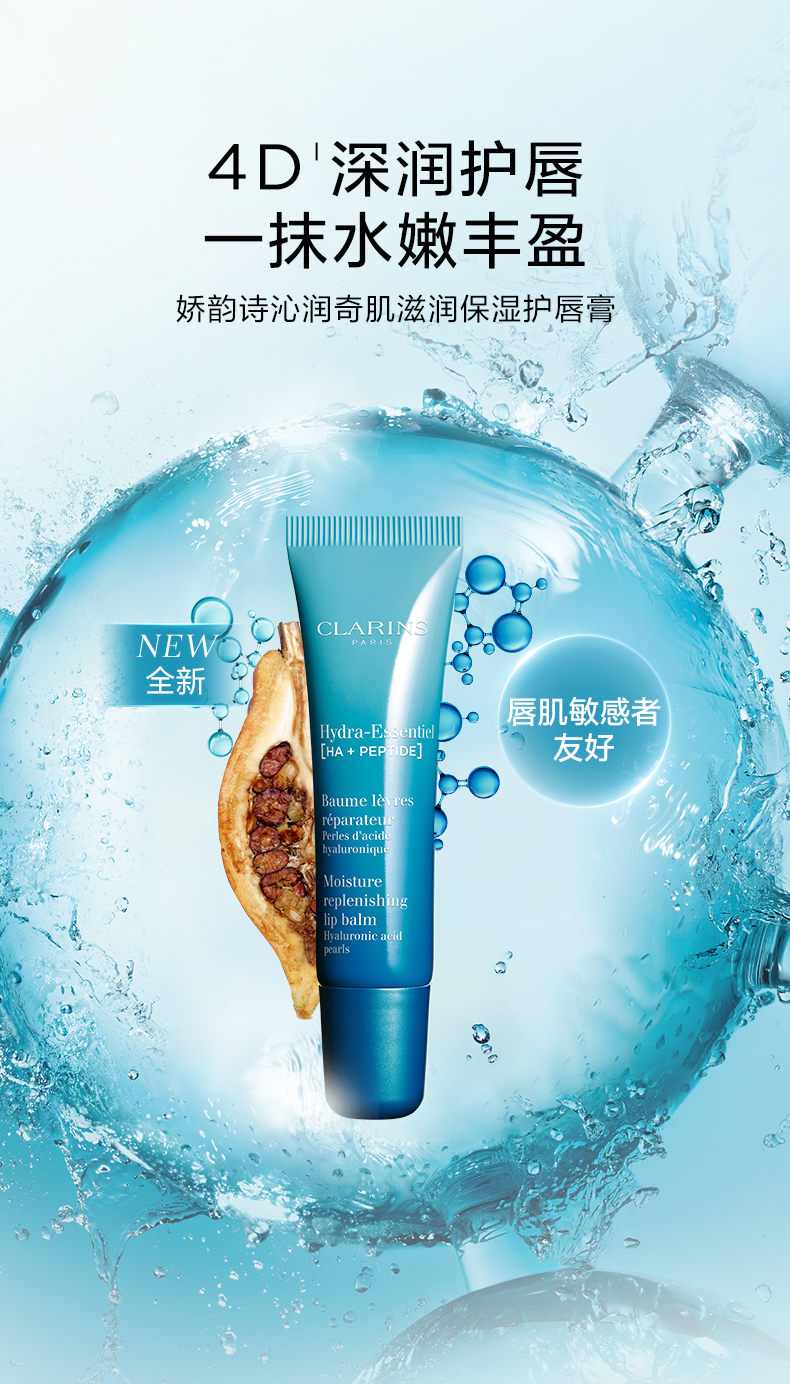 护唇霜_沁润奇肌系列_Clarins娇韵诗护肤品中国官网- Clarins