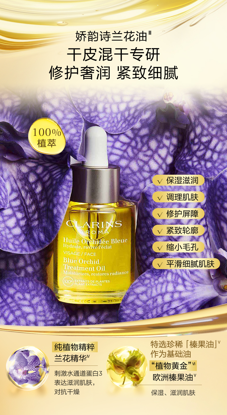 娇韵诗兰花油_兰花面部护理油价格/怎么用/怎么样_Clarins娇韵诗官网- Clarins