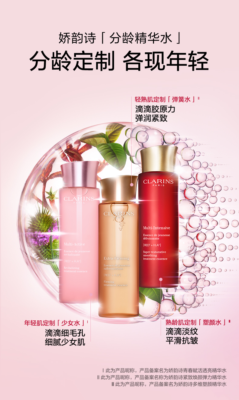 女神塑颜水-多维塑颜精华水-Clarins娇韵诗中国官网